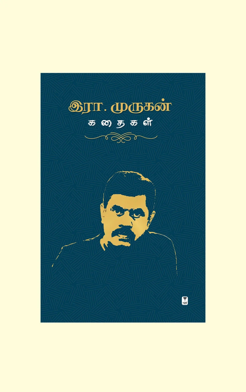 Era.Murugan kathaigal/ இரா.முருகன் கதைகள்-Era.Murugan/இரா.முருகன்