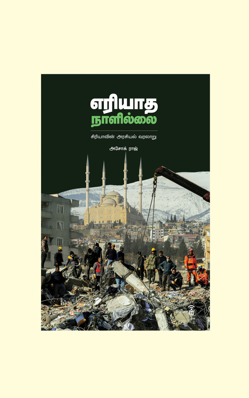 Eriyadha Nallilai/எரியாத நாளில்லை - Ashok Raj/அசோக் ராஜ்