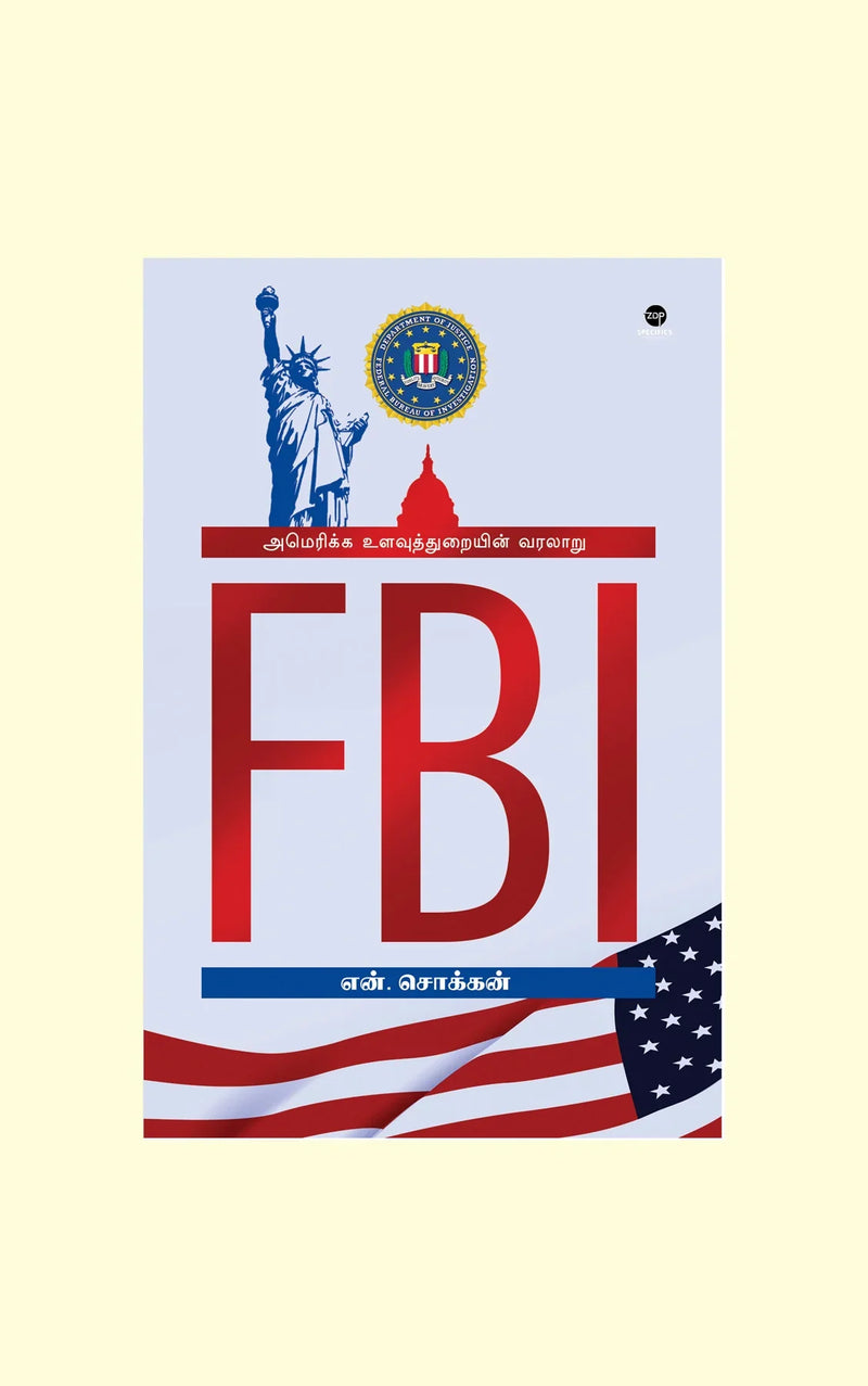 FBI அமெரிக்க உளவுத்துறையின் வரலாறு - N.Chokkan/என்.சொக்கன்