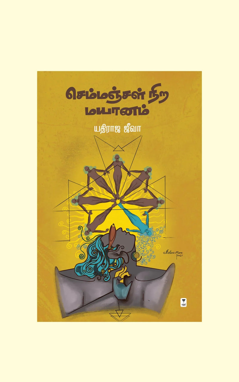 Semmanjal Nira Mayanam/செம்மஞ்சள் நிற மயானம் - Yathiraja Jeeva/யதிராஜ ஜீவா