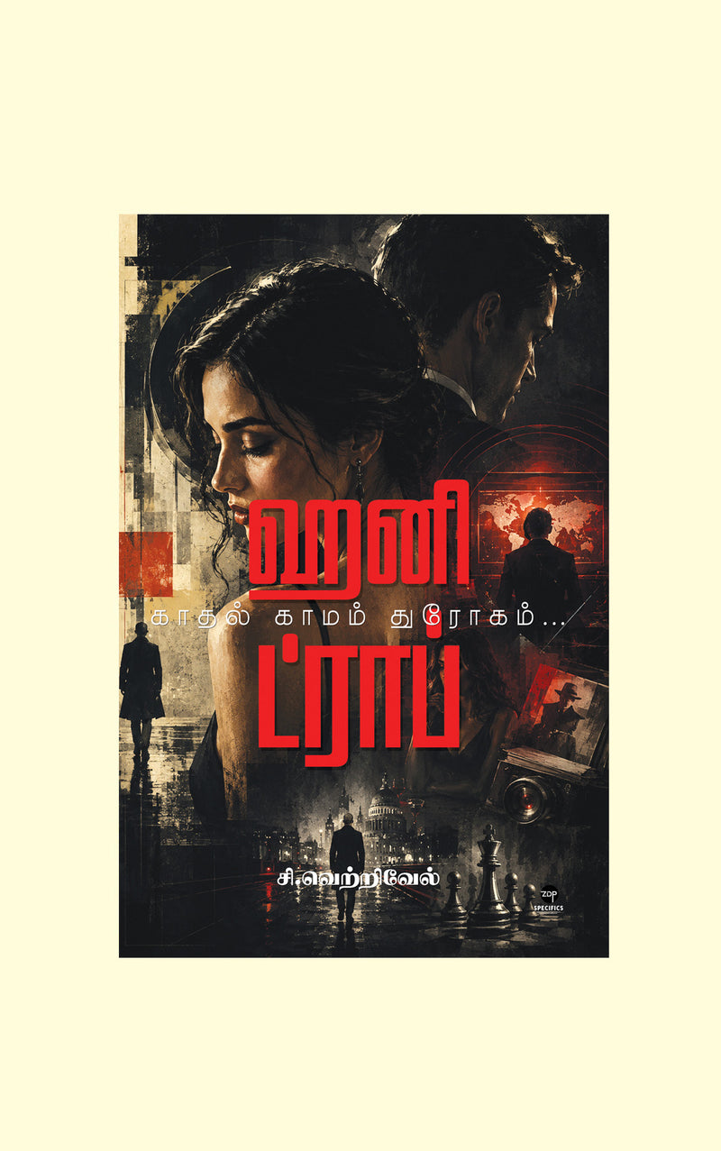 Honey Trap/ஹனி ட்ராப் - C. Vetrivel/சி. வெற்றிவேல்