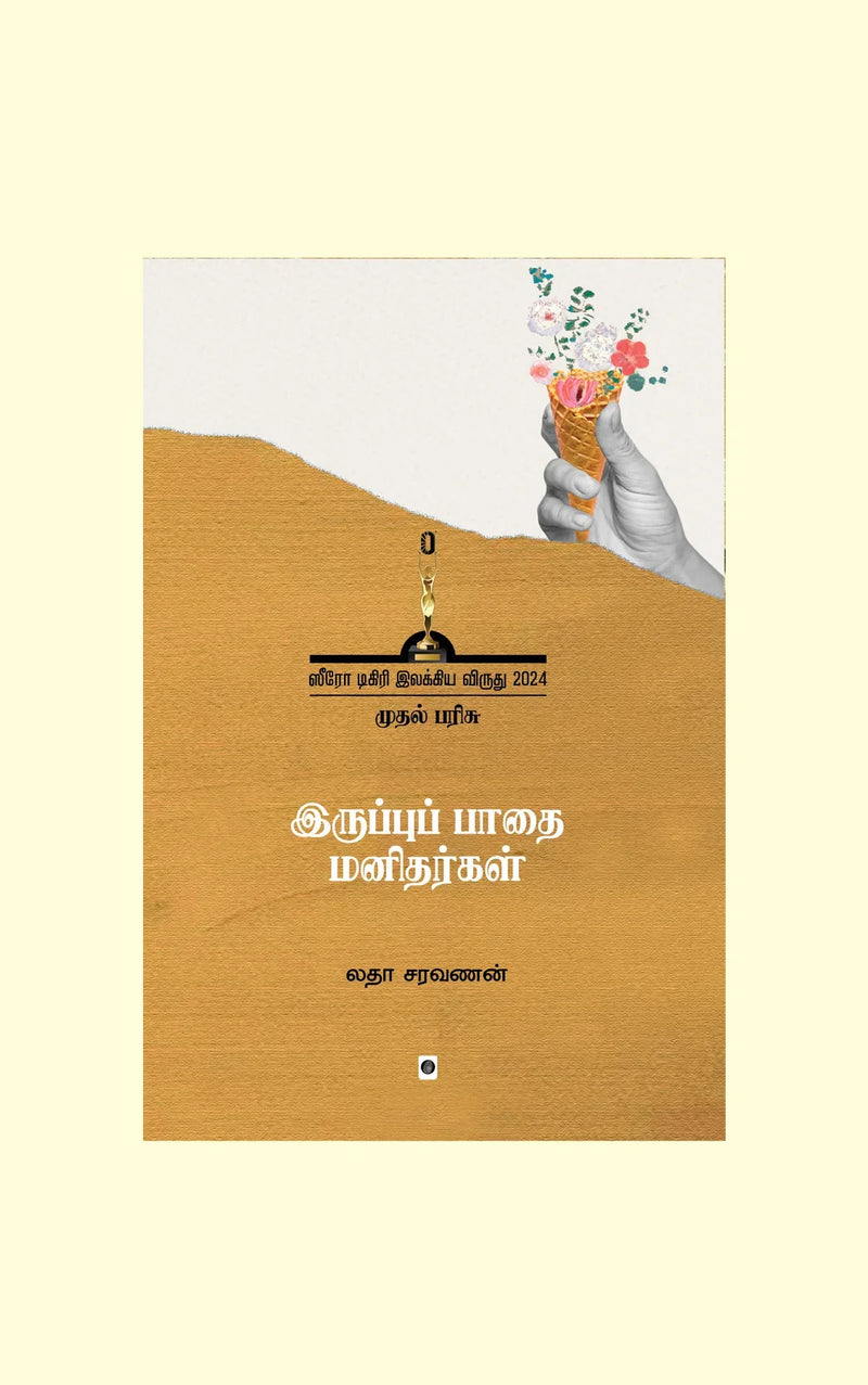 Iruppu Padhai Manithargal/இருப்புப் பாதை மனிதர்கள்-Latha Saravanan/லதா சரவணன்