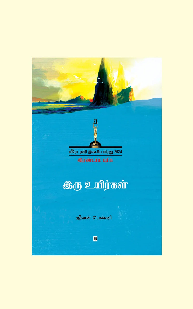 Iru Uyirgal/இரு உயிர்கள்-Jeevan Benny/ஜீவன் பென்னி