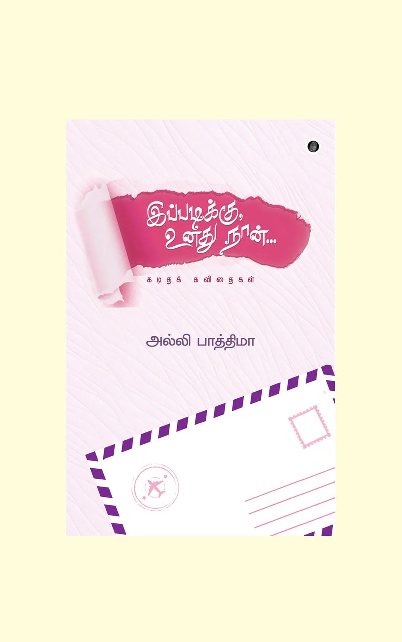 IPPADIKKU UNADHU NAAN/இப்படிக்கு உனது நான் - Alli Fathima /அல்லி பாத்திமா