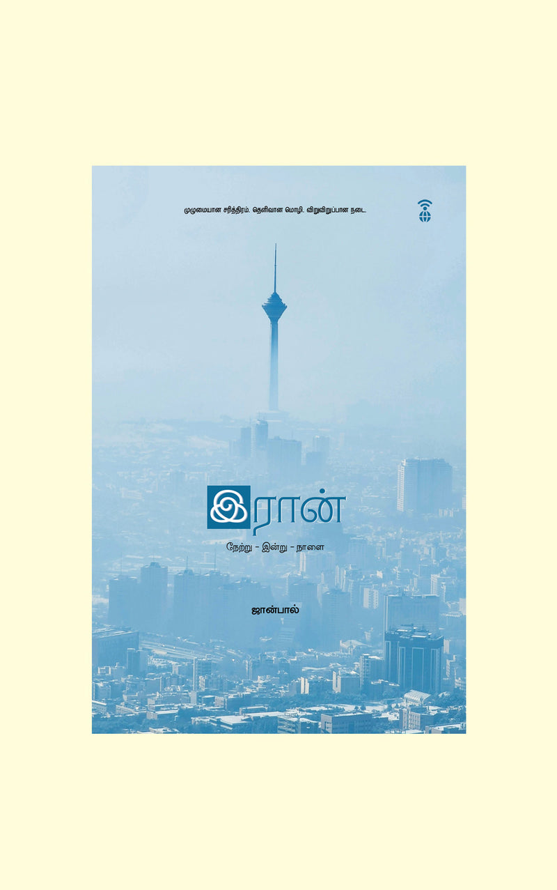 Iran - Netru Indru Naalai/ஈரான் - நேற்று இன்று நாளை - Johnpaul/ஜான்பால்