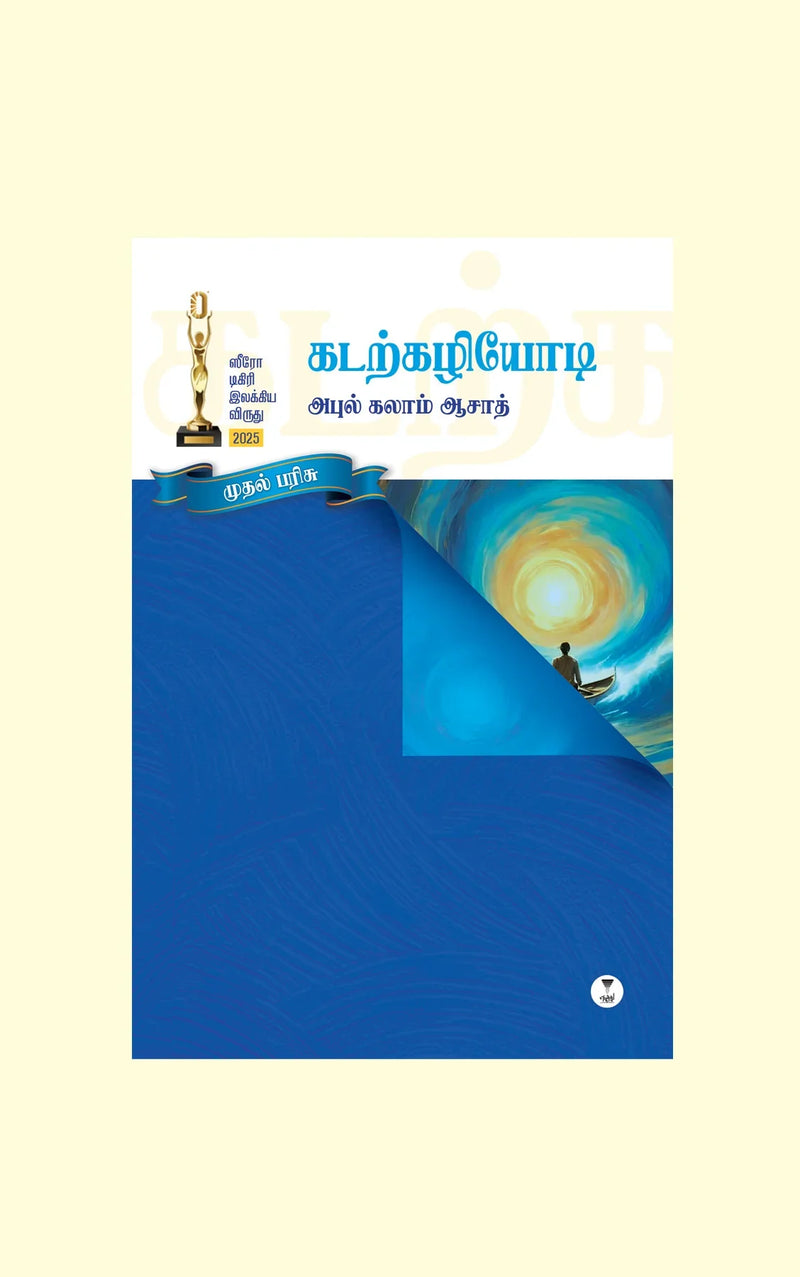 KADARKAZHIYODI/கடற்கழியோடி-Abul Kalam Azad/அபுல் கலாம் ஆசாத்