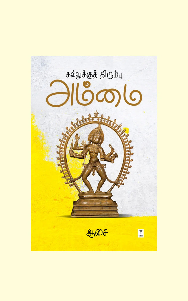 KALLUKKU THIRUMBU AMMAI/கல்லுக்குத் திரும்பு அம்மை - Asai/ஆசை