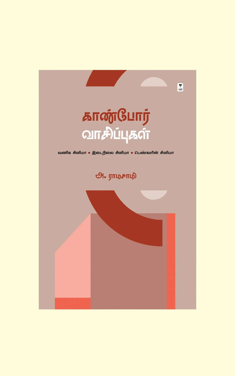 Kaanbor Vaasippugal/காண்போர் வாசிப்புகள்- A Ramasamy/அ ராமசாமி