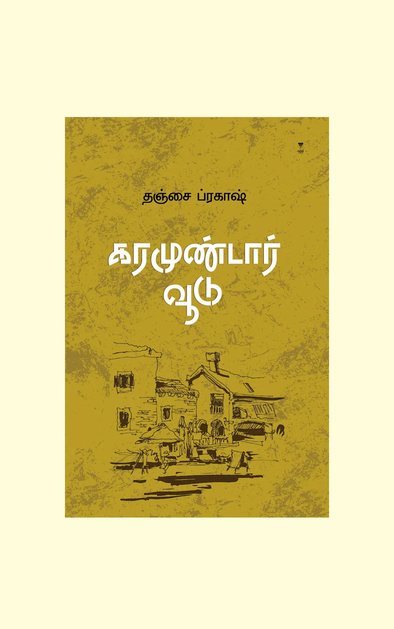 Karamundar Voodu/கரமுண்டார் வூடு- Thanjai Prakash/தஞ்சை ப்ரகாஷ்