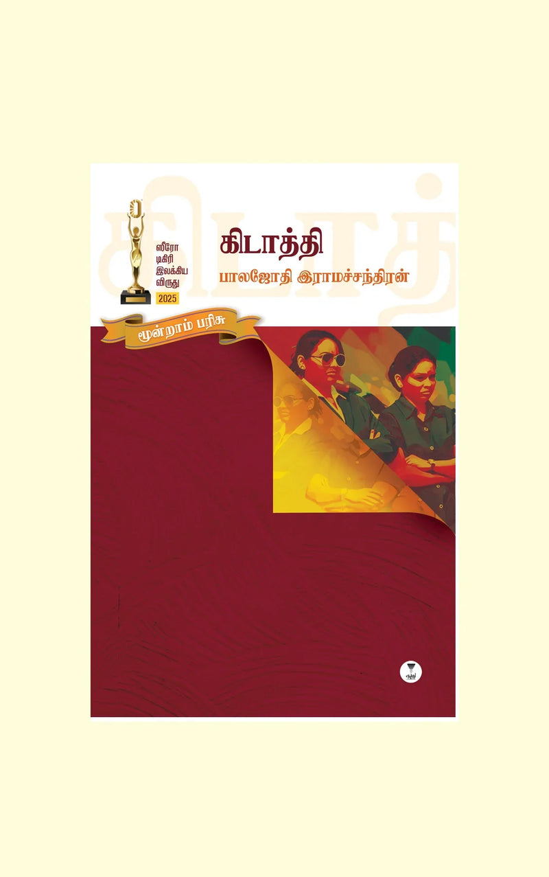 KIDATHI/கிடாத்தி - Balajothi Ramachandran/பாலஜோதி ராமச்சந்திரன்