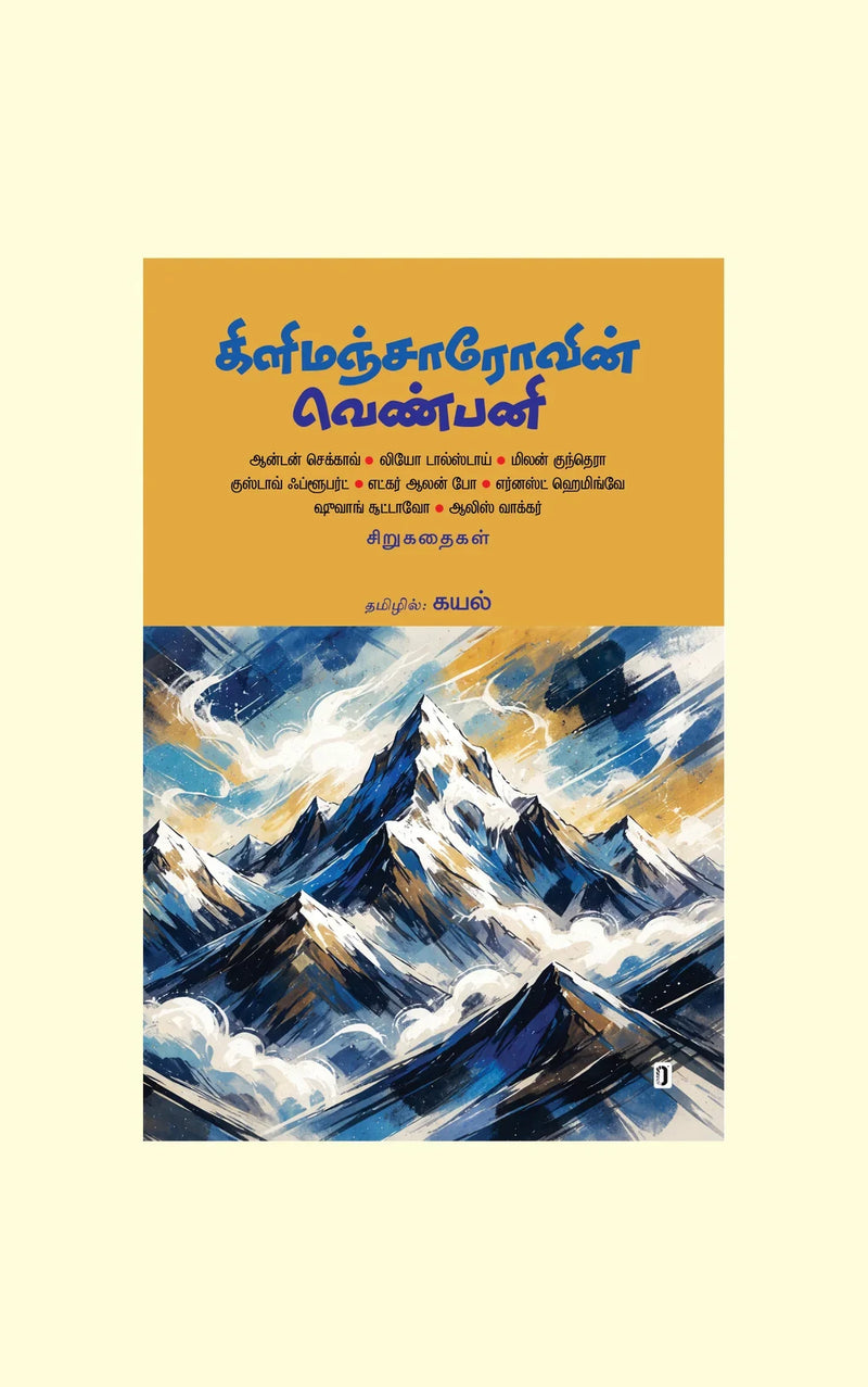 KILIMANJAROVIN VENPANI/கிளிமஞ்சாரோவின் வெண்பனி - Kayal/கயல்