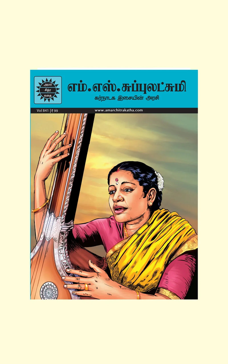 M.S.Subbulakshmi/எம். எஸ். சுப்புலட்சுமி - கர்நாடக இசையின் அரசி
