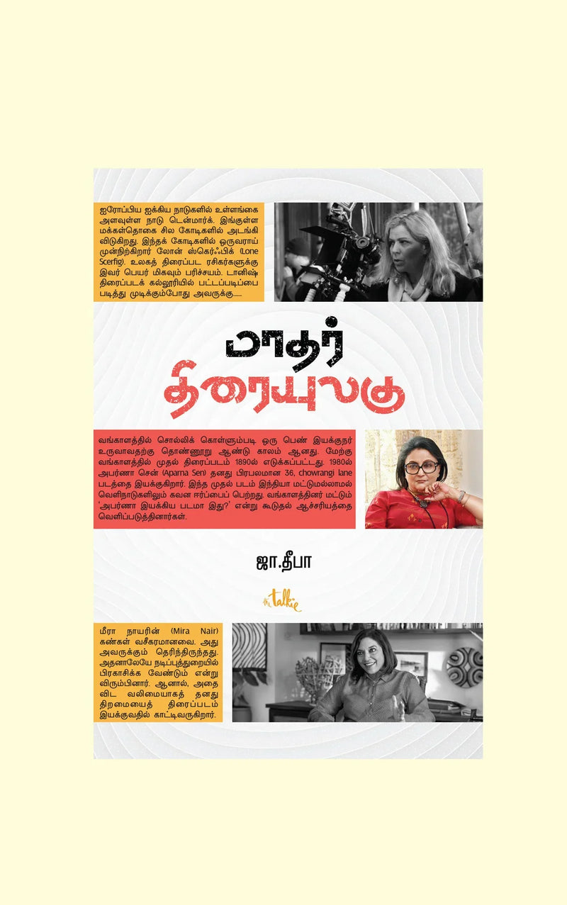 Maadhar Thiraiyulagu/மாதர் திரையுலகு - Ja Deepa/ஜா தீபா