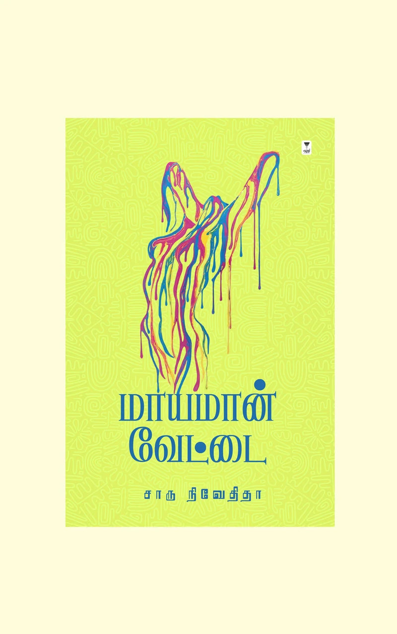 MAAYAMAN VETTAI/மாயமான் வேட்டை - Charu Nivedita/சாரு நிவேதிதா