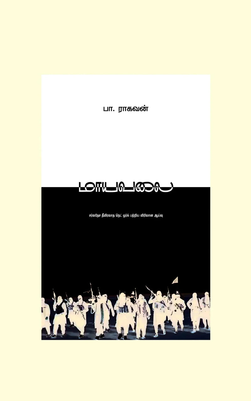 Maayavalai/மாயவலை - Pa.Raghavan/பா ராகவன்