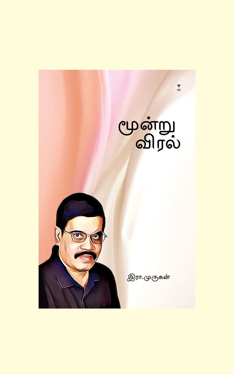 Moondru Viral/மூன்று விரல்- Era.Murugan/இரா. முருகன்