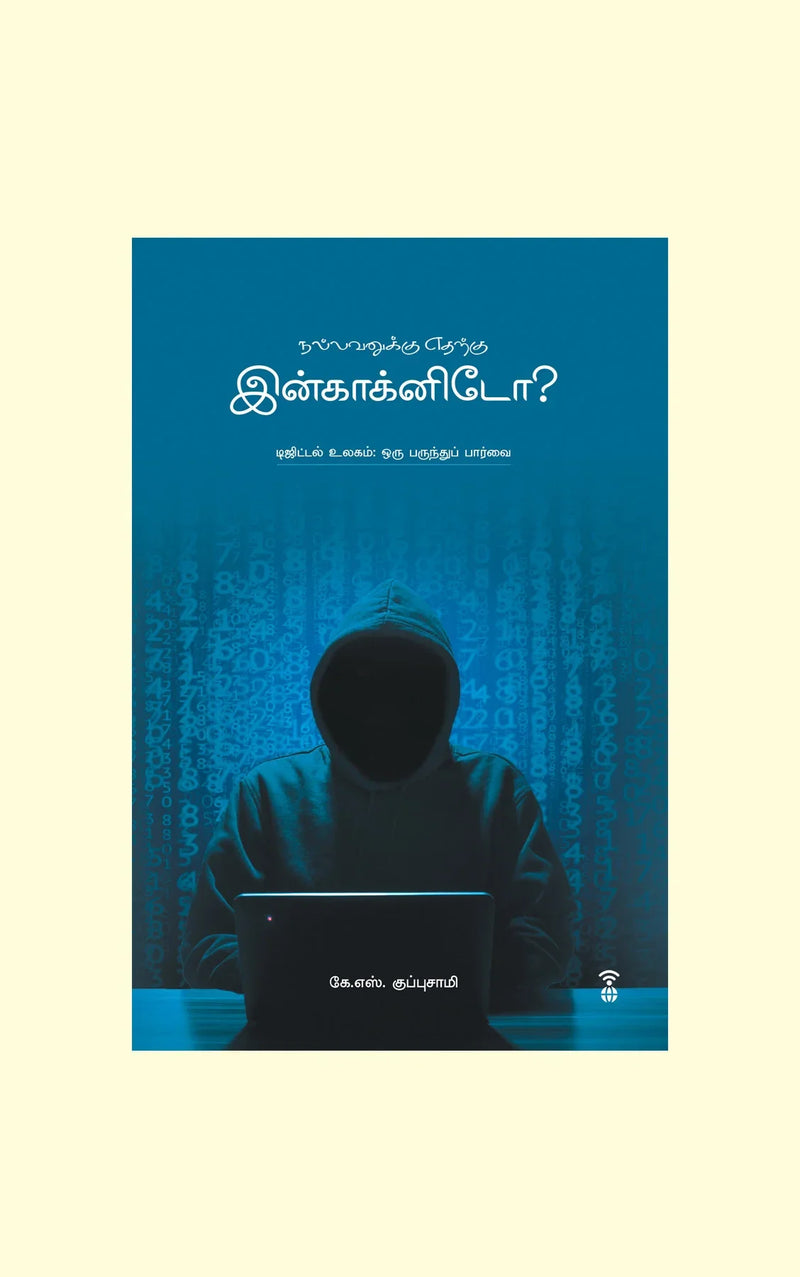 Nallavanukku Edharku Incognito/நல்லவனுக்கு எதற்கு இன்காக்னிடோ?-கே. எஸ். குப்புசாமி/K.S. Kuppusamy