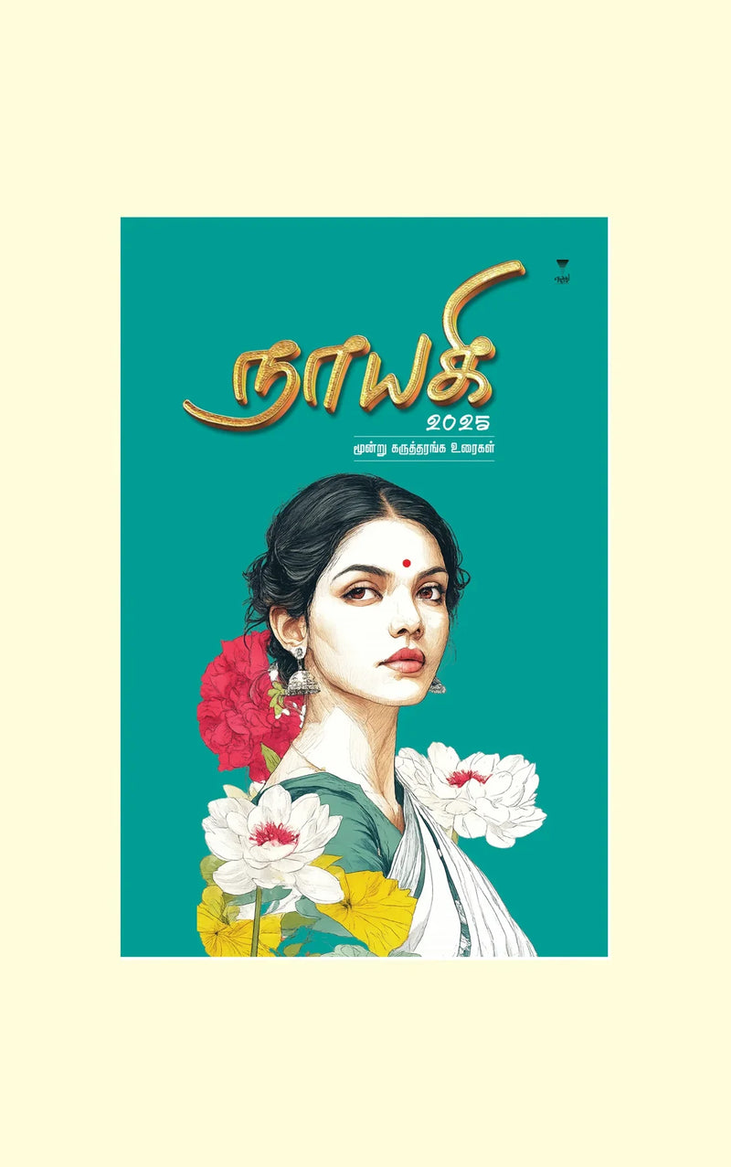 Nayagi 2025/நாயகி 2025 - மூன்று கருத்தரங்க உரைகள்