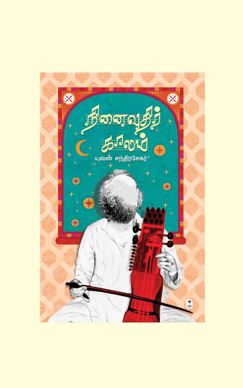 NINAIVUDHIR KAALAM/நினைவுதிர் காலம் - Yuvan Chandrasekar/யுவன் சந்திரசேகர்