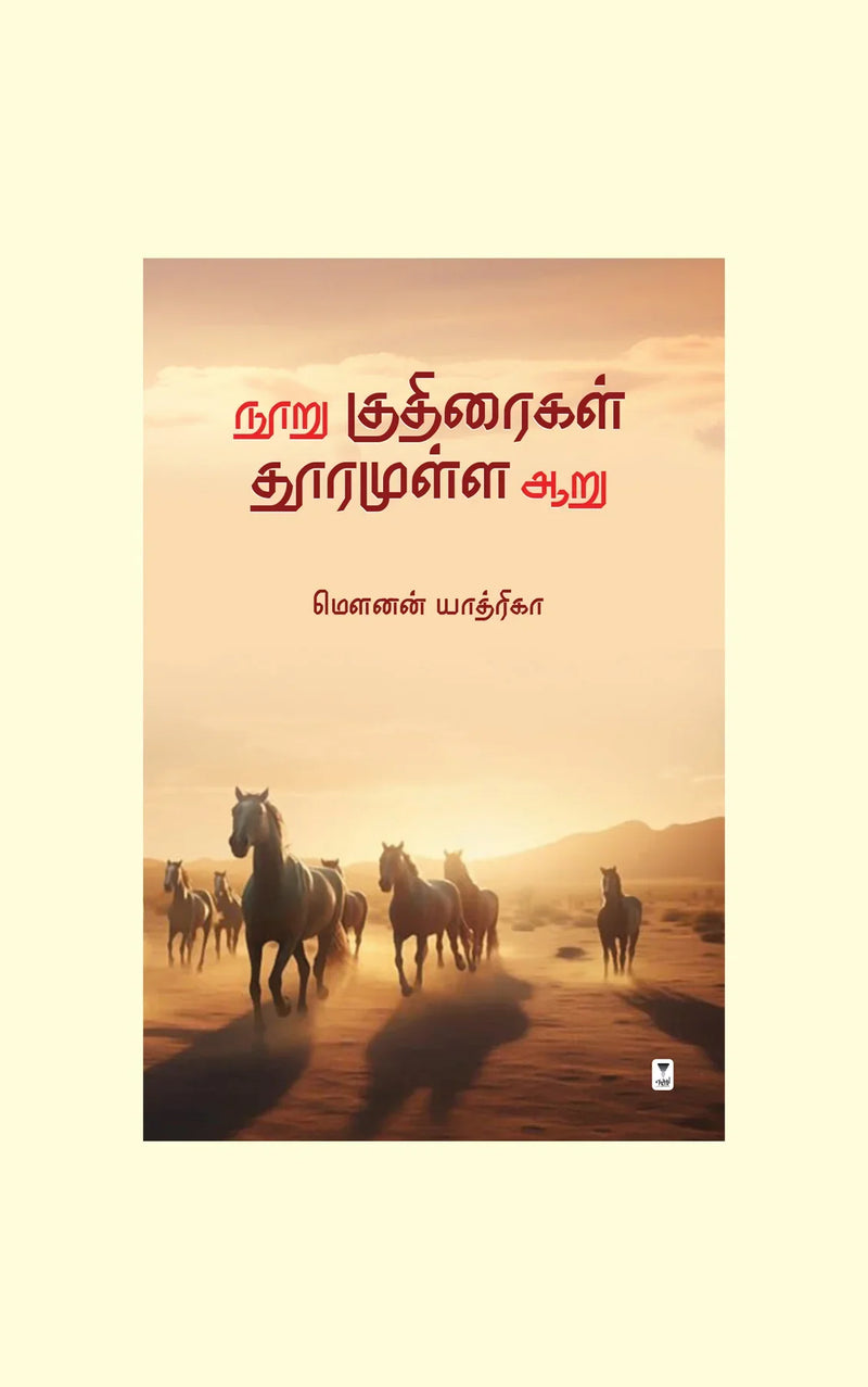 Nooru Kudhiraigal Dhooramulla Aaru/நூறு குதிரைகள் தூரமுள்ள ஆறு-Mounan Yathrika/மௌனன் யாத்ரிகா