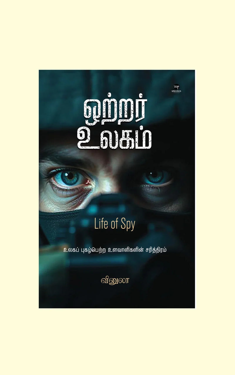 Ottrar Ulagam/ஒற்றர் உலகம் - Vinula/வினுலா