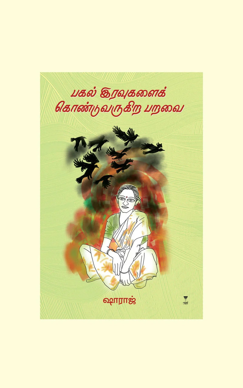 Pagal Iravugalai Kondu Varugira Paravai/பகல் இரவுகளைக் கொண்டுவருகிற பறவை-Shahraj/ஷாராஜ்