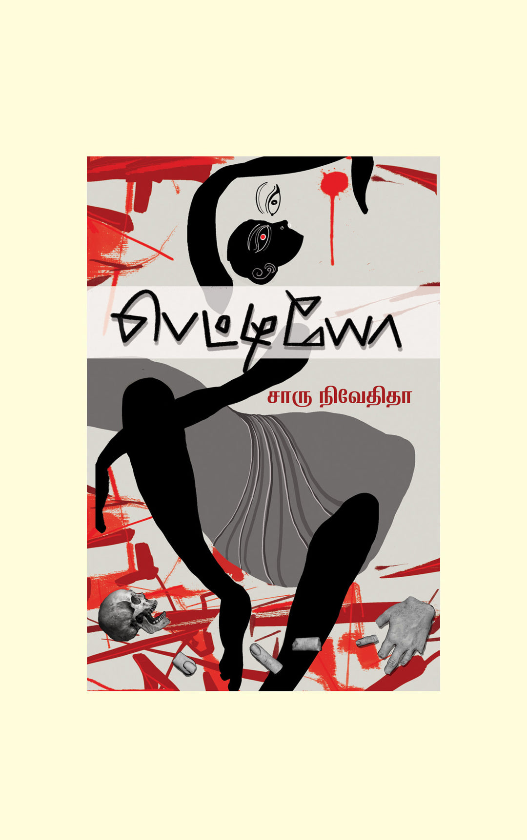 PETTIYO/பெட்டியோ-Charu Nivedita/சாரு நிவேதிதா