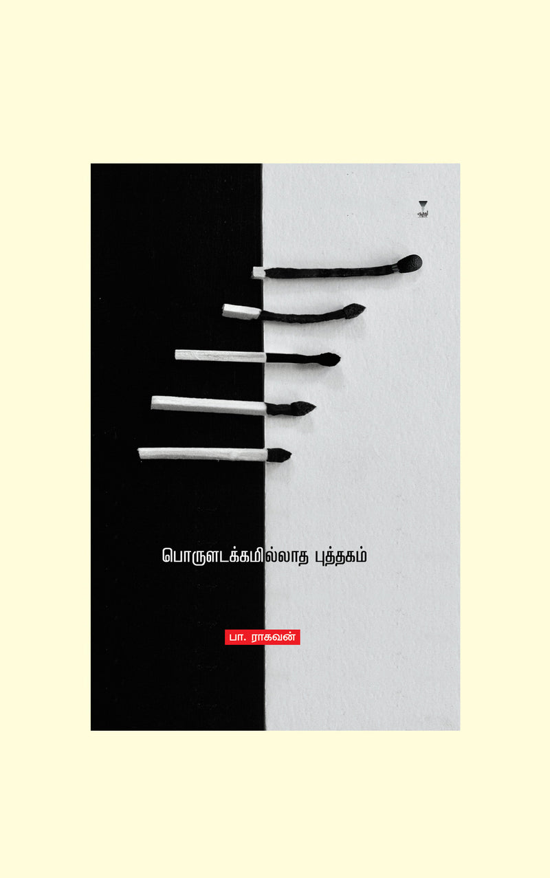 Poruladakkamilladha Puthagam/பொருளடக்கமில்லாத புத்தகம் -  Pa.Raghavan/பா ராகவன்