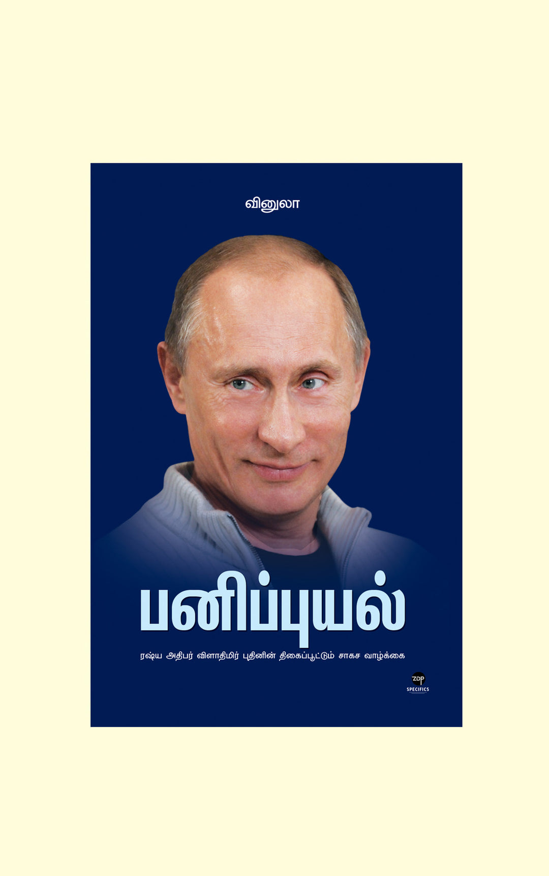 Panipuyal/பனிப்புயல் -  Vinula/வினுலா