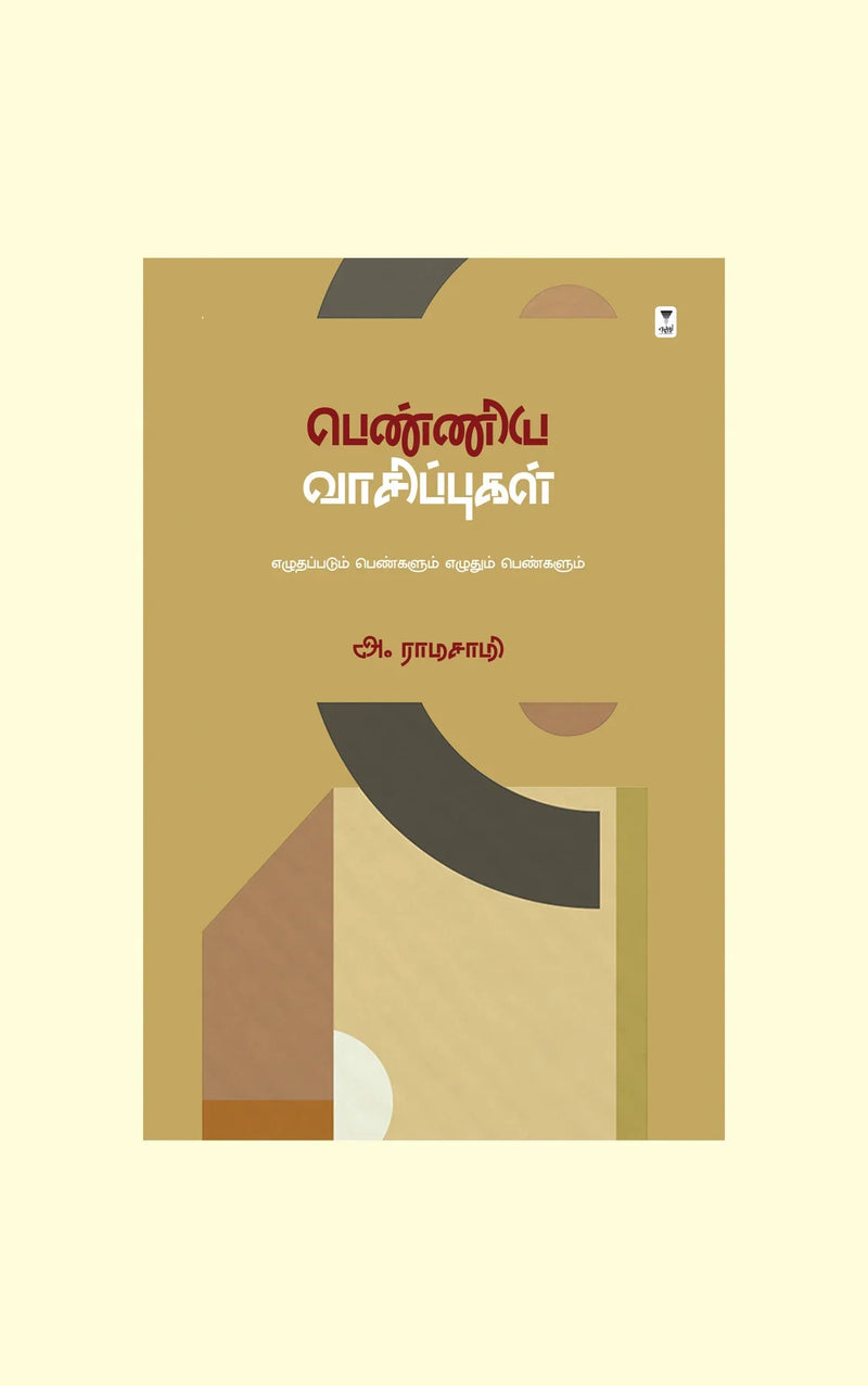 Penniya Vaasippugal/பெண்ணிய வாசிப்புகள்-A. Ramasamy/அ. ராமசாமி
