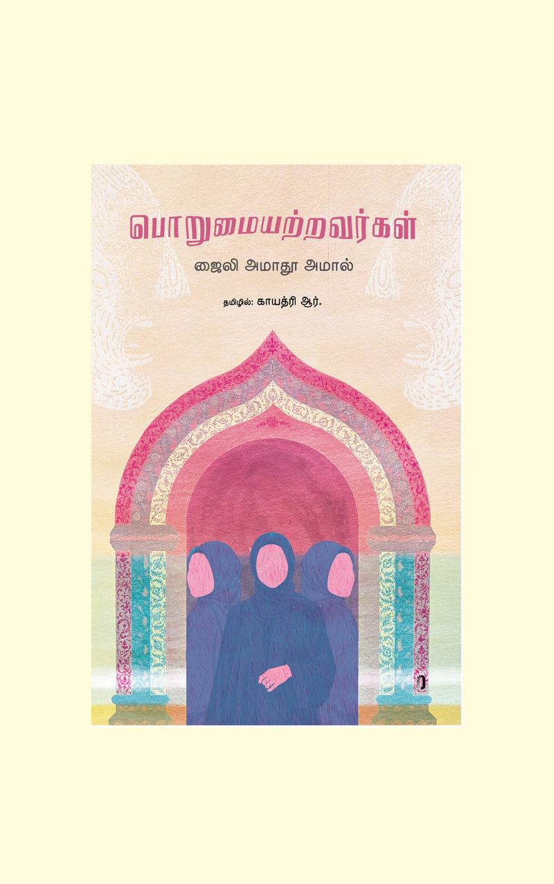 Porumaiyatravargal/பொறுமையற்றவர்கள்-Djaili Amadou Amal/ஜைலி ஆமாதூ அமால் - தமிழில் காயத்ரி ஆர்.