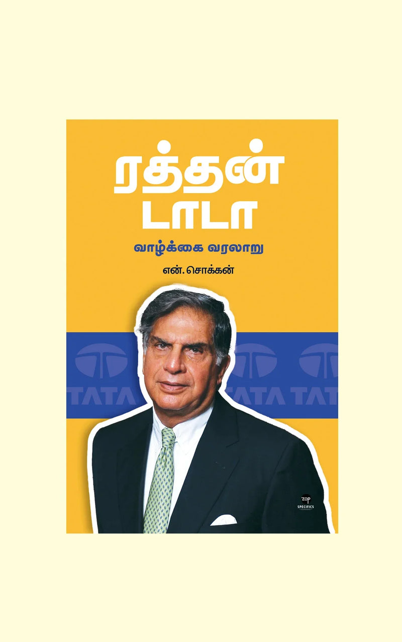 Ratan Tata/ரத்தன் டாடா - N.Chokkan/என்.சொக்கன்