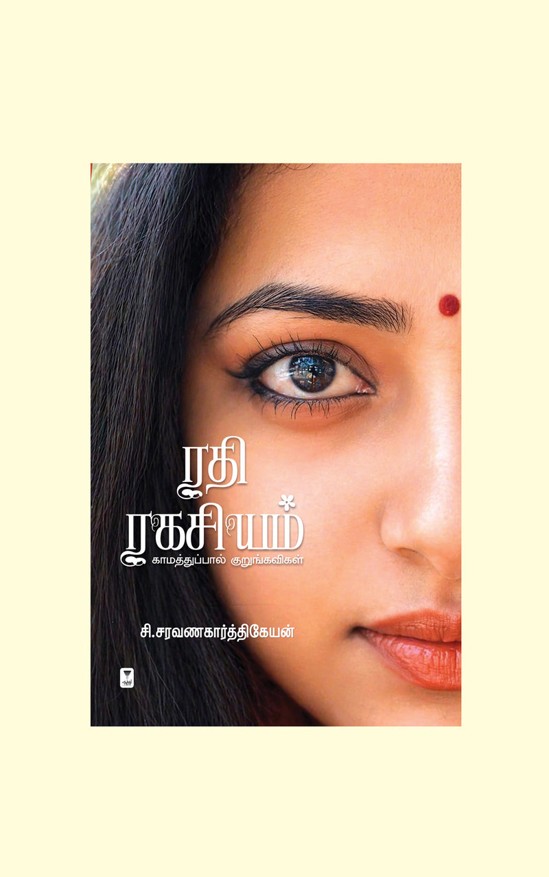 Rathi Ragasiyam/ரதி ரகசியம் - C.Saravanakarthikeyan /சி.சரவணகார்த்திகேயன்