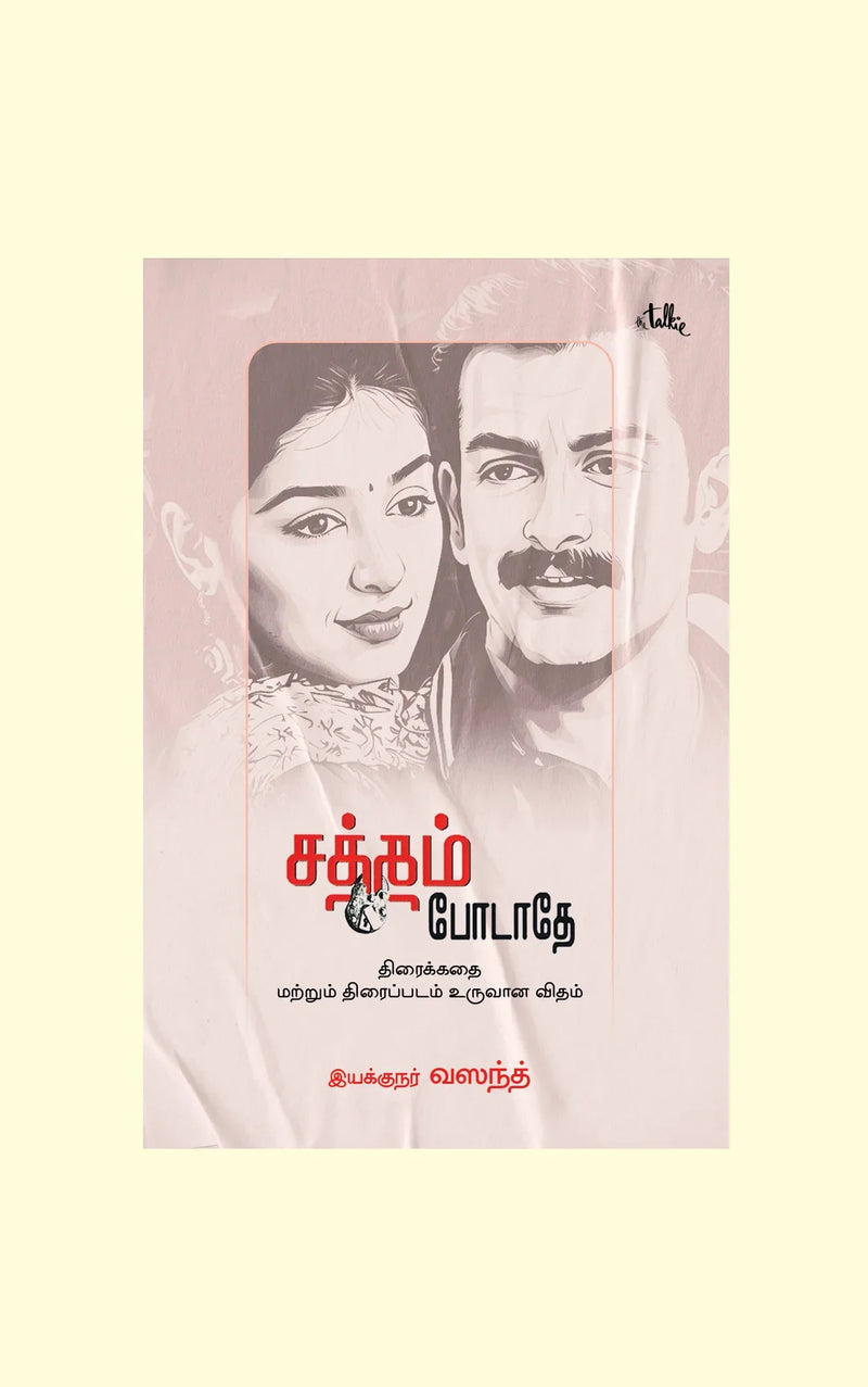 SATHAM PODATHEY/சத்தம் போடாதே - Vasanth/வசந்த்