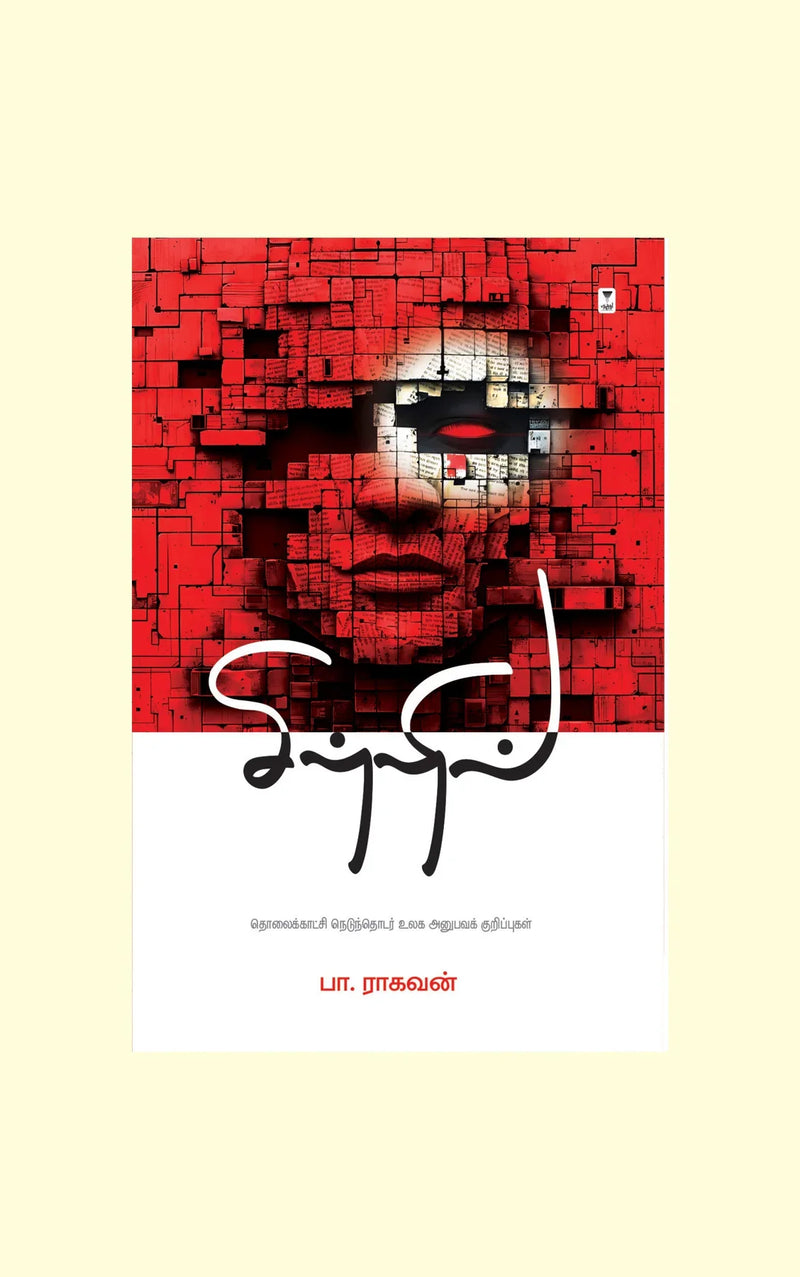 Sitril/சிற்றில் - Pa.Raghavan/பா ராகவன்