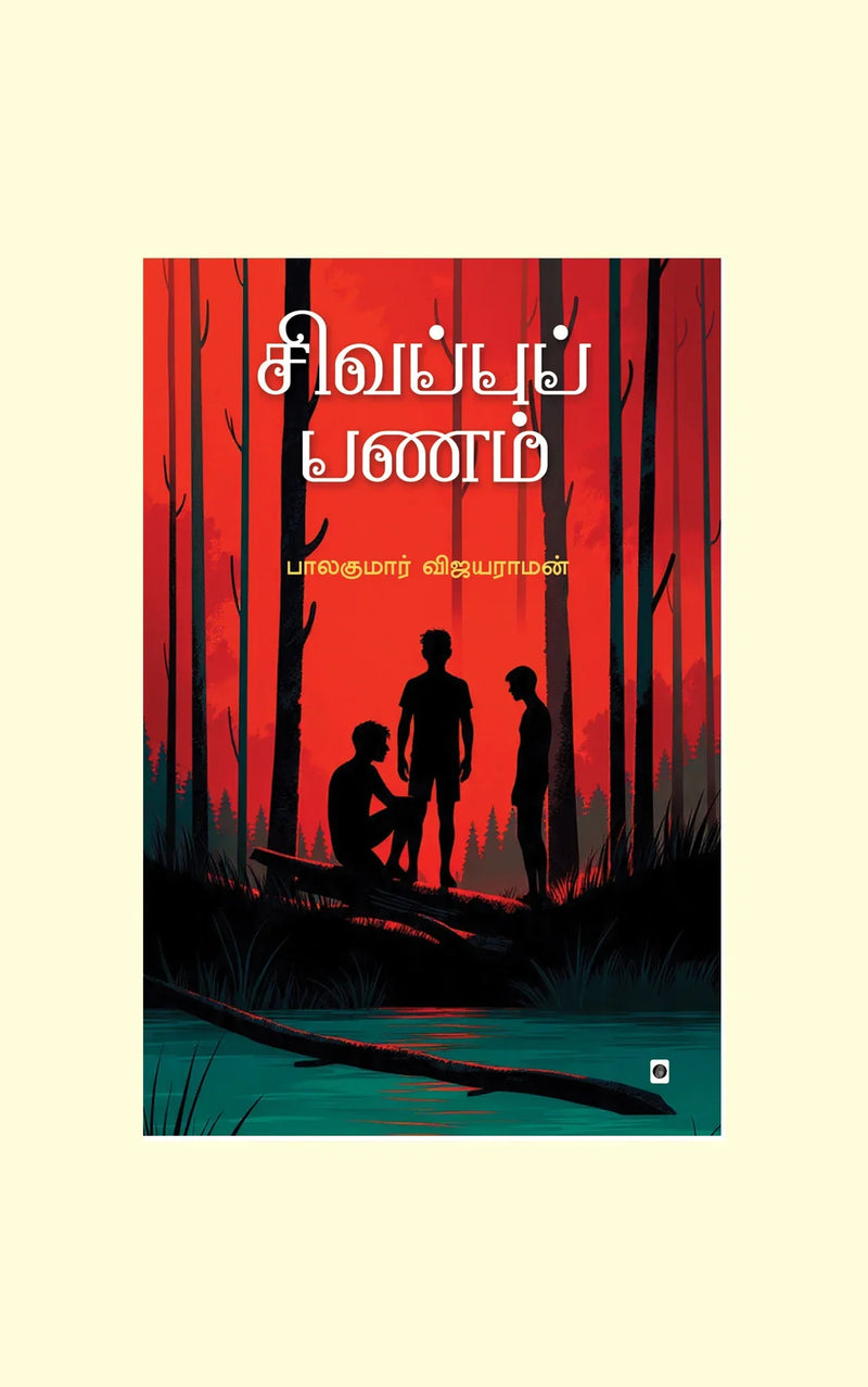 SIVAPPU PANAM/சிவப்புப் பணம் - BALAKUMAR VIJAYARAMAN/பாலகுமார் விஜயராமன்