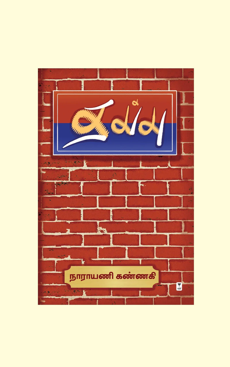 THAPPU/தப்பு- Narayani Kannagi /நாராயணி கண்ணகி