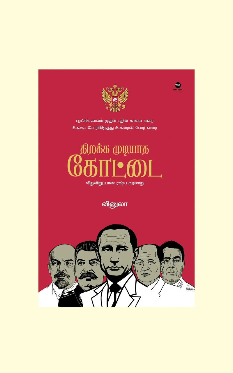 Thirakka Mudiyaadha Kottai/திறக்க முடியாத கோட்டை- Vinula/வினுலா