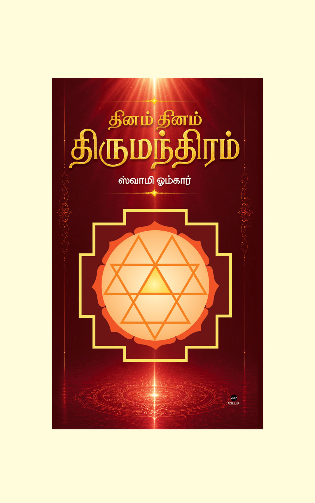 Dhinam Dhinam Thirumandhiram/தினம் தினம் திருமந்திரம் - Swami Omkar/ஸ்வாமி ஓம்கார்