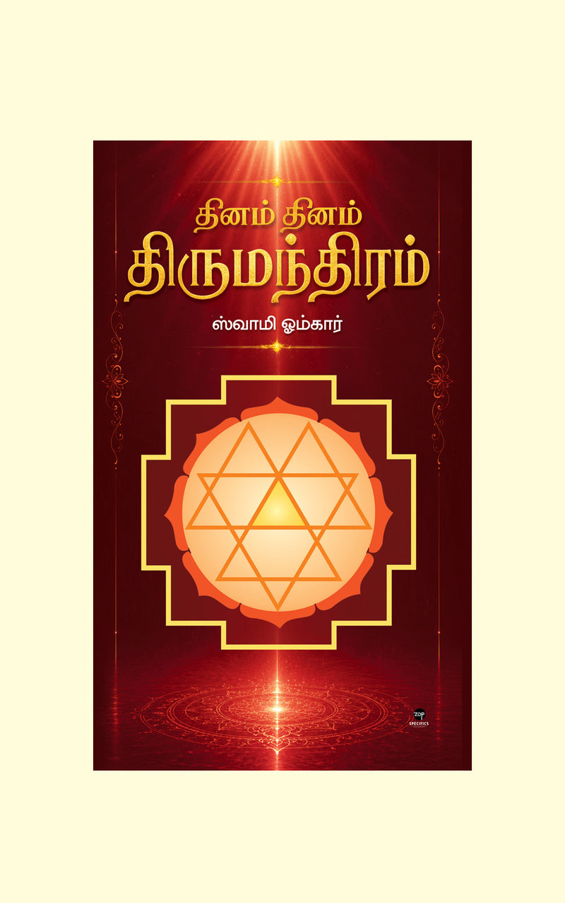 Dhinam Dhinam Thirumandhiram/தினம் தினம் திருமந்திரம் - Swami Omkar/ஸ்வாமி ஓம்கார்