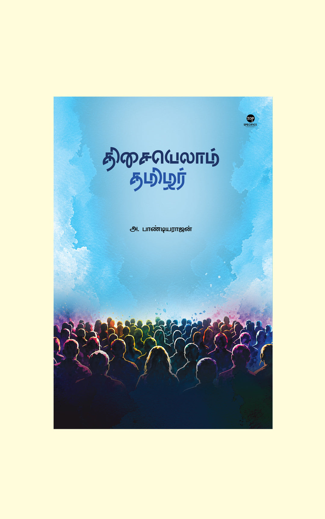 Thisaiyellam Tamilar/திசையெல்லாம் தமிழர் - A.Pandiyarajan/அ.பாண்டியராஜன்