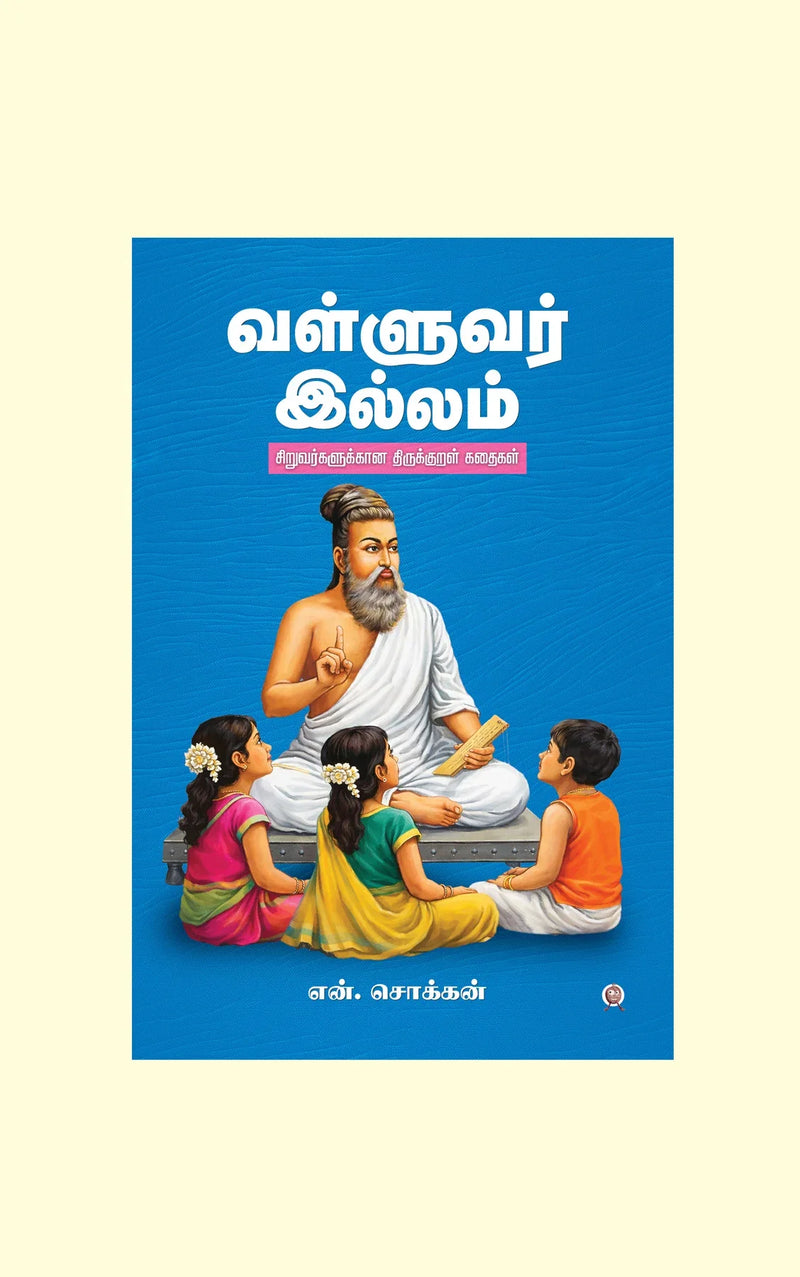 Valluvar Illam/வள்ளுவர் இல்லம் - N.Chokkan/என்.சொக்கன்