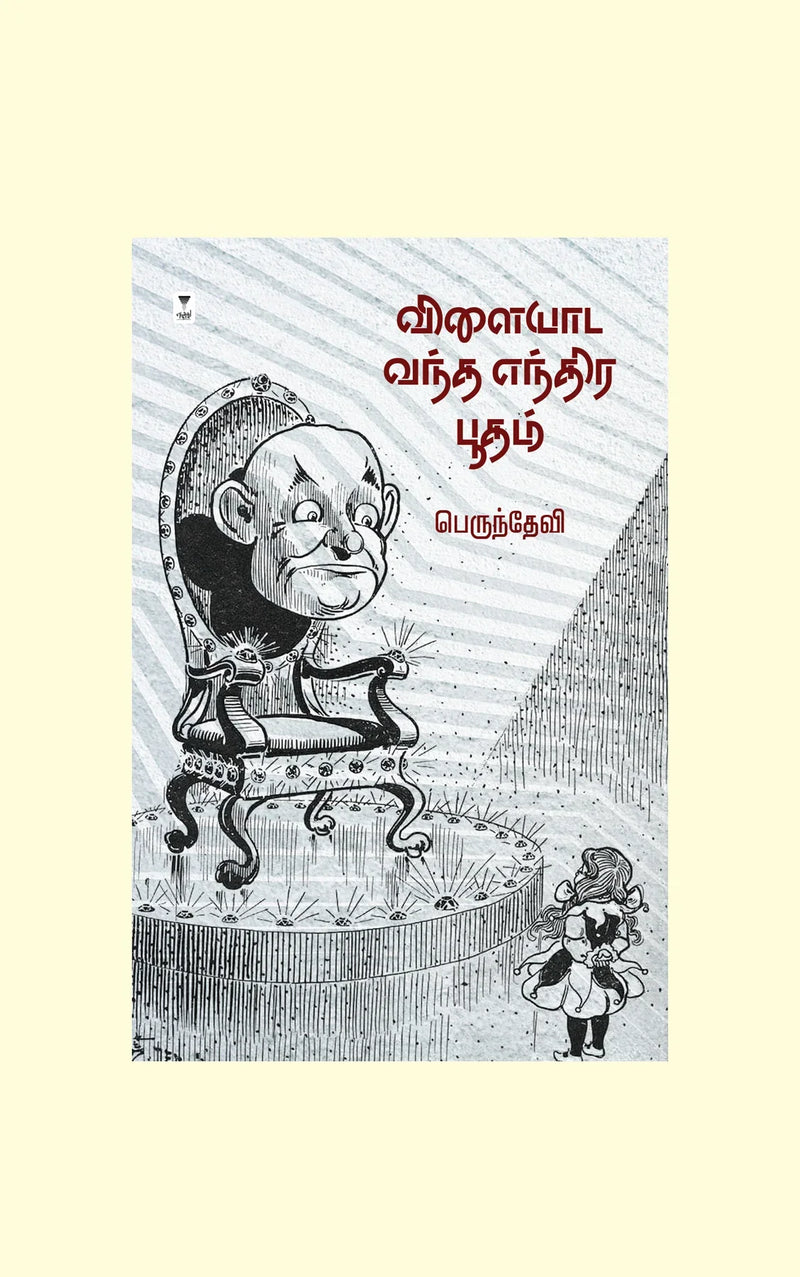 Vilaiyaada Vandha Endhira Boodham/விளையாட வந்த எந்திர பூதம் - Perundevi/பெருந்தேவி