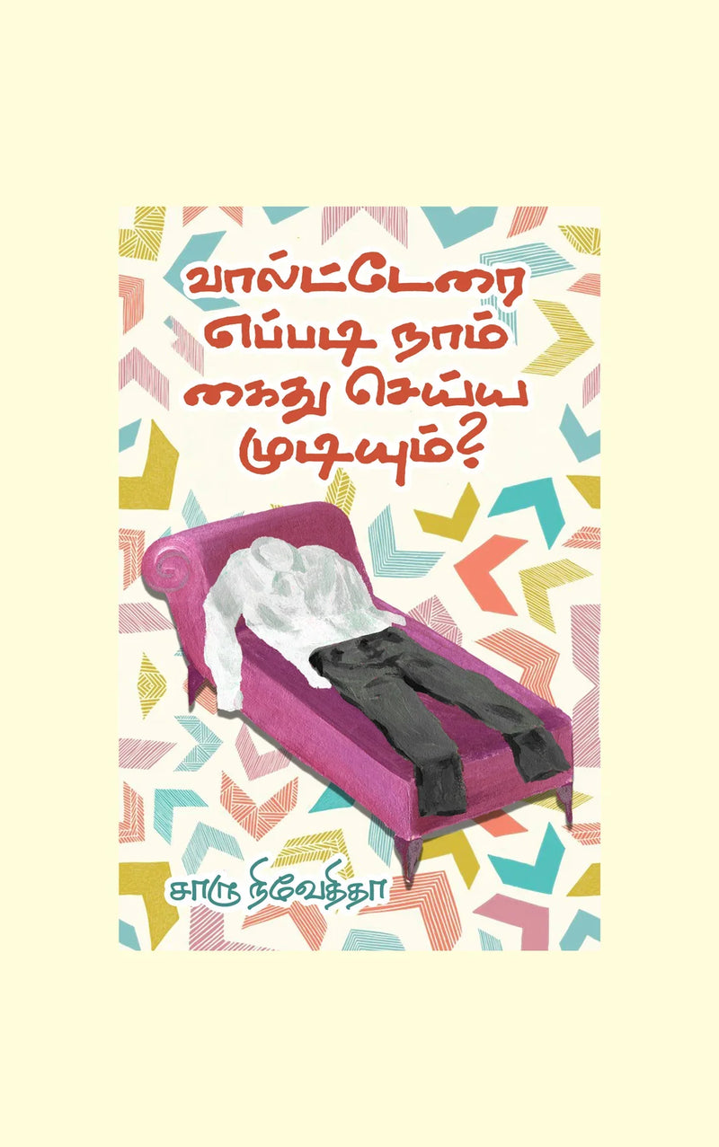 Voltairai Eppadi Naam Kaidhu Seyya Mudiyum/வால்டேரை எப்படி நாம் கைது செய்ய முடியும்? -  Charu Nivedita/சாரு நிவேதிதா