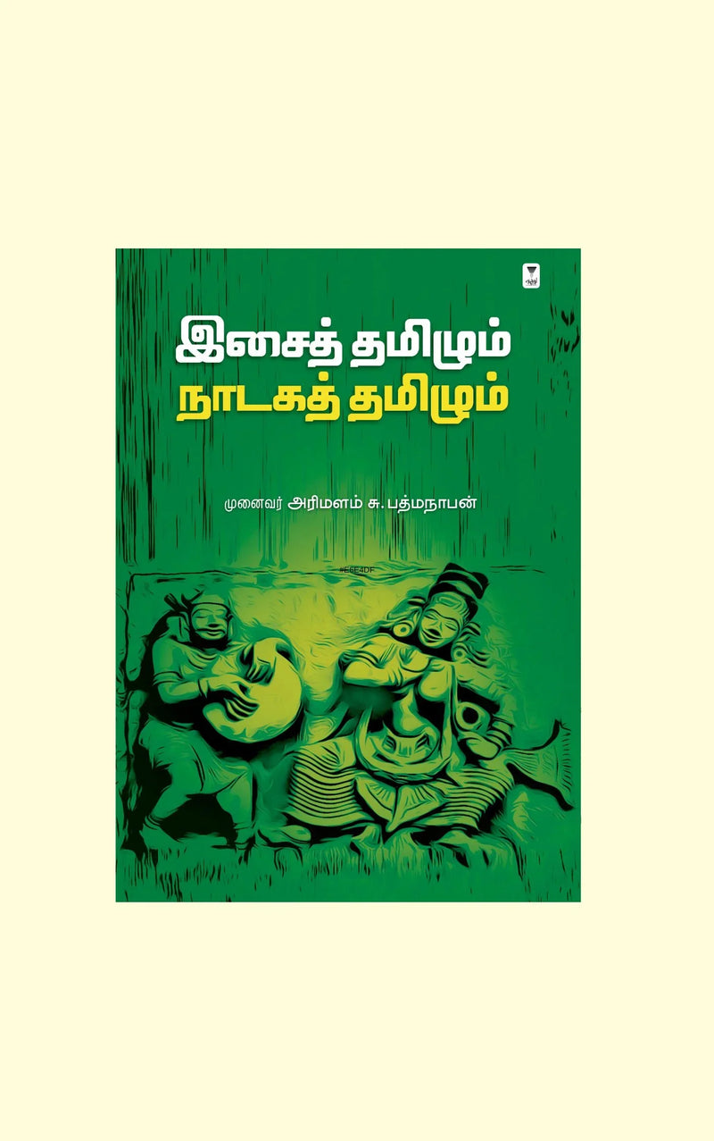 ISAI TAMIZHUM NADAGA TAMIZHUM/இசைத் தமிழும் நாடகத் தமிழும் -Dr. Arimalam S. Padmanabhan/முனைவர். அரிமளம் சு. பத்மநாபன்