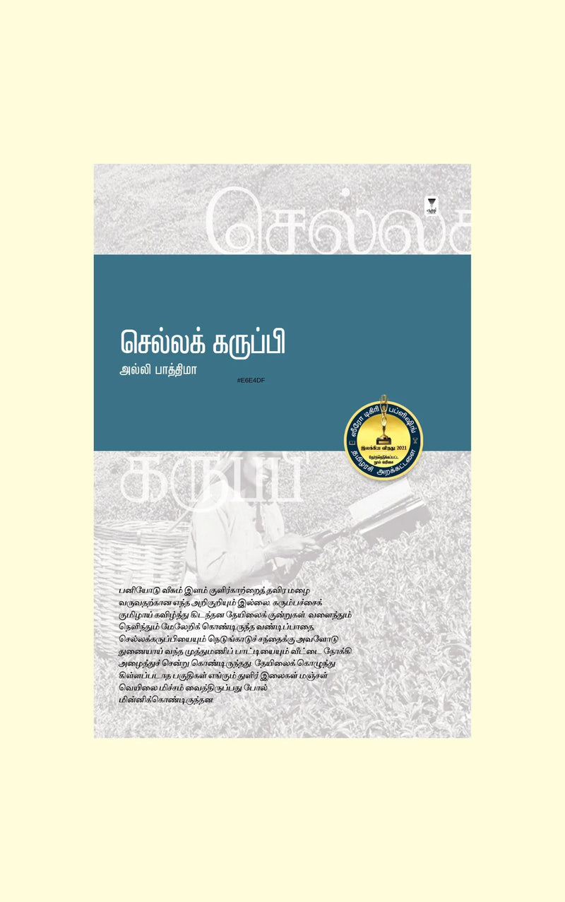 Chellakarupi /செல்லக் கருப்பி -Alli Fathima /அல்லி பாத்திமா