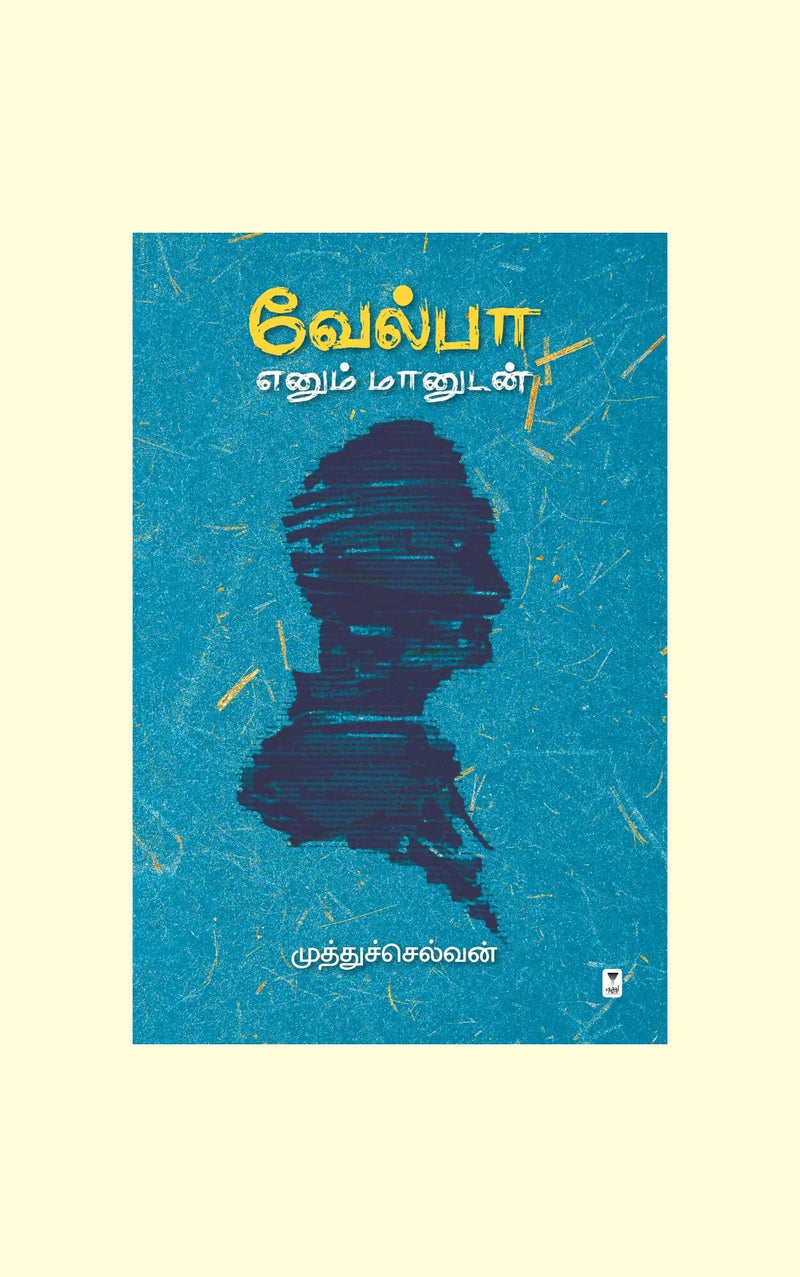 Velpa Enum Maanudan/வேல்பா எனும் மானுடன் -Muthu Selvan /முத்துச்செல்வன்