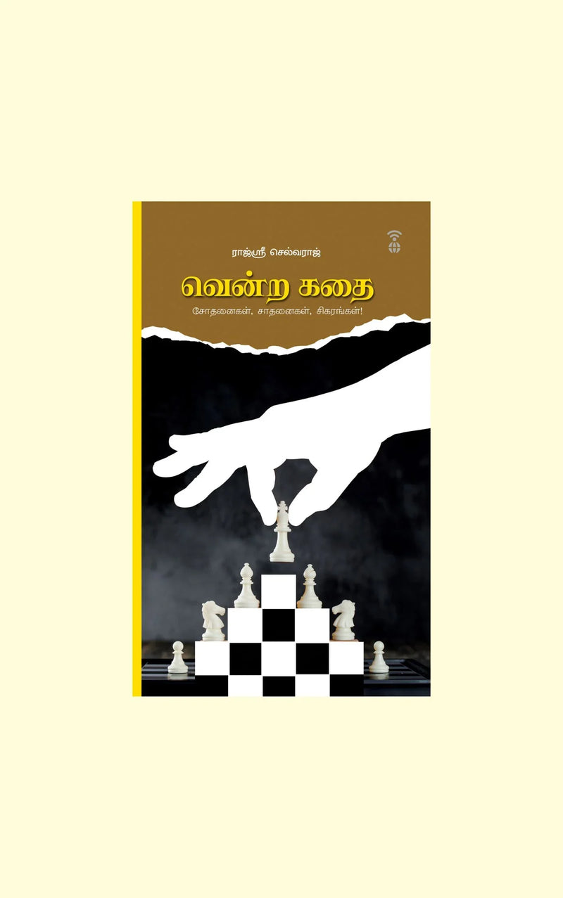 Vendra Kathai/வென்ற கதை -Rajshri Selvaraj/ராஜ்ஸ்ரீ செல்வராஜ்