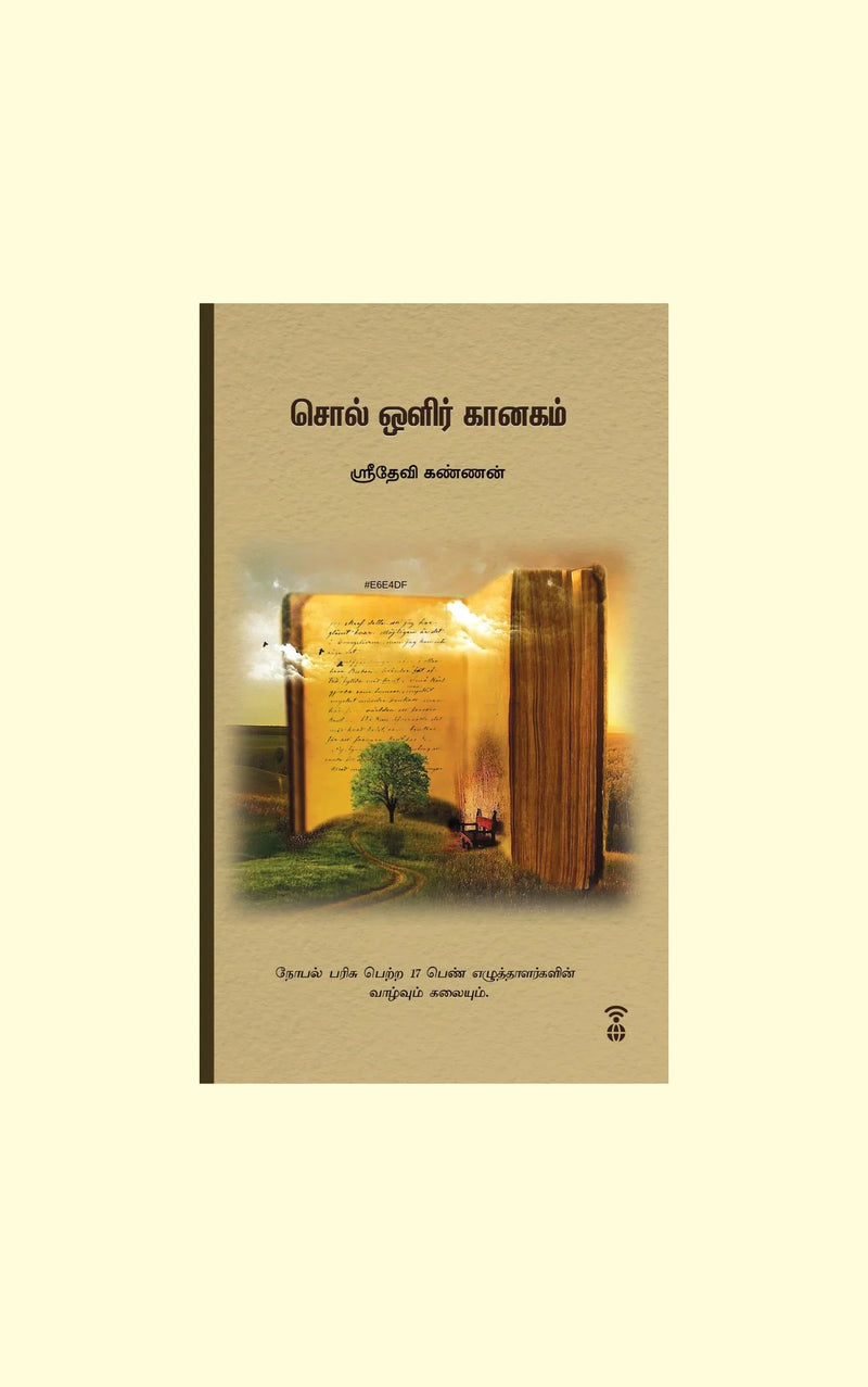 Sol Olir kaanagam/சொல் ஒளிர் கானகம் -Sridevi Kannan/ஸ்ரீதேவி கண்ணன்