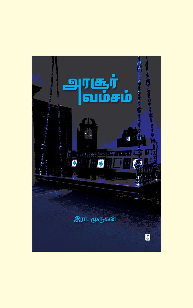 Arasoor Vamsam/அரசூர் வம்சம் -Era.Murugan/இரா. முருகன்